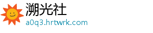 溯光社手机访问